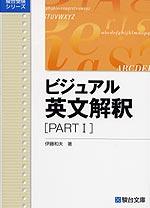 ビジュアル英文解釈　PART1 （駿台受検シリーズ）