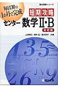 短期攻略センター数学2・B（実戦編）