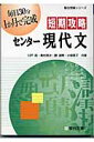 短期攻略センター現代文 （駿台受験シリーズ） [ 川戸昌 ]