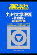 九州大学理系前期日程（2002）