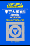 東京大学　理科後期日程（2002）