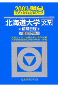 北海道大学〈文系〉前期日程（2003）