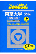 CD付東京大学＜文科＞前期日程　上（2003）