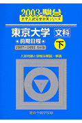 東京大学＜文科＞前期日程　下（2003）