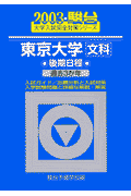 東京大学〈文科〉後期日程（2003）