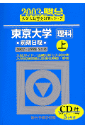 CD付東京大学＜理科＞前期日程　上（2003）