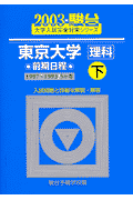 東京大学＜理科＞前期日程　下（2003）