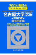 名古屋大学〈文系〉前期日程（2003）