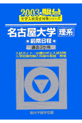 名古屋大学〈理系〉前期日程（2003）