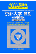京都大学〈理系〉前期日程（2003）