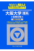 大阪大学〈理系〉前期日程（2003）