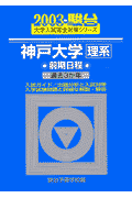 神戸大学〈理系〉前期日程（2003）