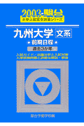 九州大学〈文系〉前期日程（2003）