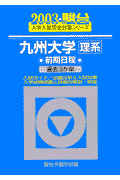 九州大学〈理系〉前期日程（2003）