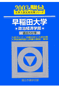 早稲田大学〈政治経済学部〉（2003）