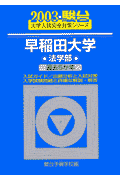 早稲田大学〈法学部〉（2003）