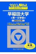 早稲田大学〈第一文学部〉（2003）