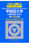 早稲田大学〈教育学部ー文系〉（2003）