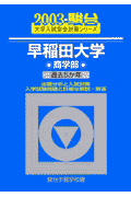 早稲田大学〈商学部〉（2003）