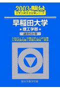 早稲田大学〈理工学部〉（2003）