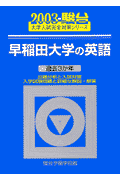 早稲田大学の英語（2003）