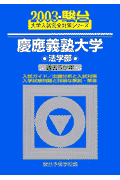 慶応義塾大学〈法学部〉（2003）