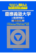 慶応義塾大学〈経済学部〉（2003）