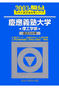 慶應義塾大学〈理工学部〉（2003）