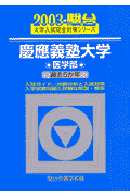 慶應義塾大学医学部（2003）