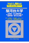 駿河台大学〈法・文化情報・経済・現代文化学部〉（2003）