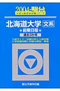 北海道大学〈文系〉前期日程（2004）