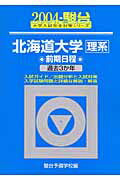 北海道大学〈理系〉前期日程（2004）