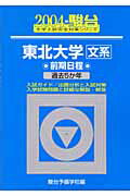 東北大学〈文系〉前期日程（2004）