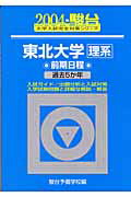 東北大学〈理系〉前期日程（2004）