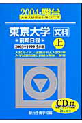 東京大学＜文科＞前期日程（2004　上）