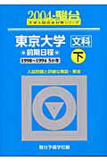 東京大学＜文科＞前期日程（2004　下）