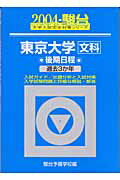 東京大学〈文科〉後期日程（2004）