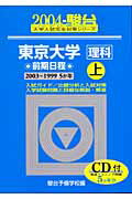 東京大学＜理科＞前期日程（2004　上）