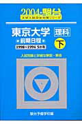 東京大学＜理科＞前期日程（2004　下）
