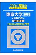 東京大学〈理科〉後期日程（2004）