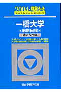 一橋大学前期日程（2004）