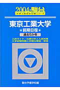 東京工業大学前期日程（2004）