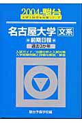名古屋大学＜文系＞前期日程（2004）