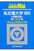 名古屋大学＜理系＞前期日程（2004）