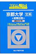 京都大学＜文系＞前期日程（2004）