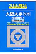 大阪大学＜文系＞前期日程（2004）