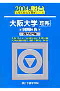 大阪大学＜理系＞前期日程（2004）