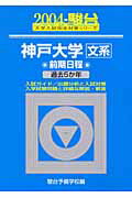 神戸大学〈文系〉前期日程（2004）