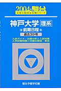 神戸大学〈理系〉前期日程（2004）