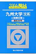 九州大学＜文系＞前期日程（2004）